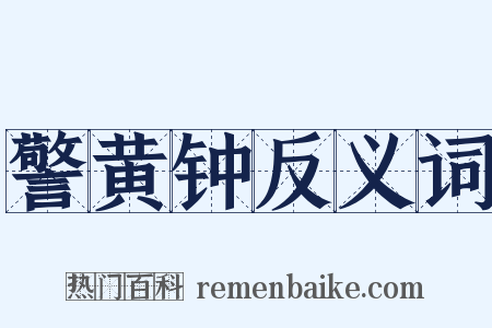 警黄钟反义词是什么意思的图片